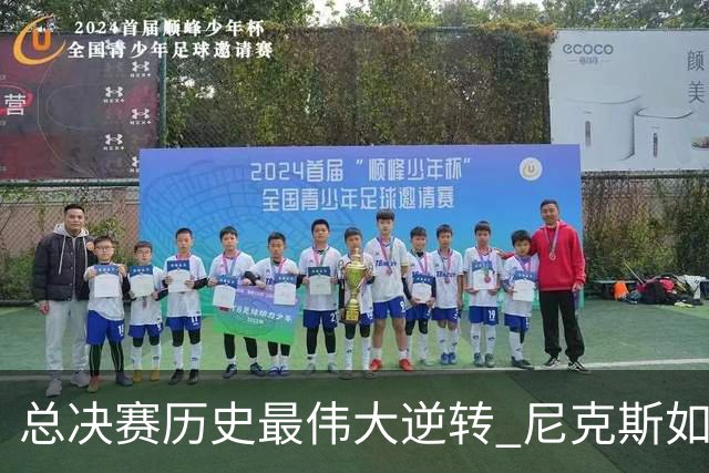 总决赛历史最伟大逆转 尼克斯如何让奇迹发生？