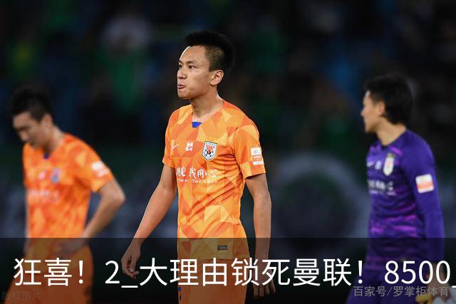 狂喜！2 大理由锁死曼联！8500 万镑拦路，大英悍将也来投