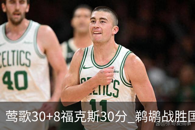 莺歌30+8福克斯30分 鹈鹕战胜国王晋级半决赛